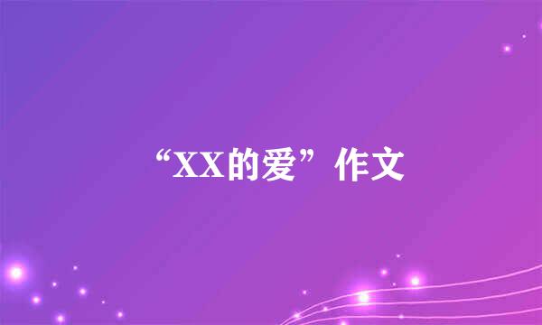 “XX的爱”作文