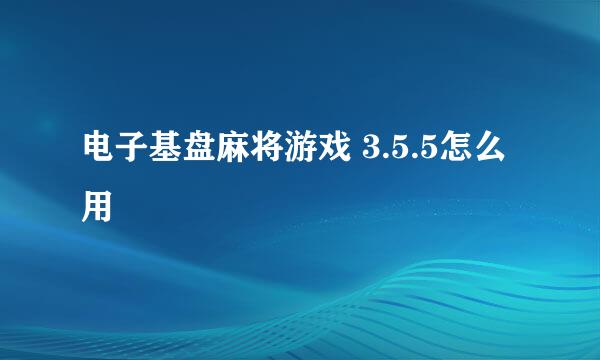 电子基盘麻将游戏 3.5.5怎么用