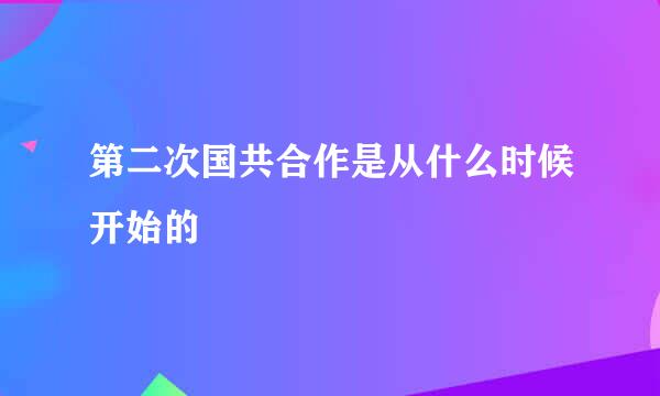 第二次国共合作是从什么时候开始的