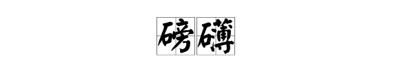 “逶迤”和“磅礴”怎么念？