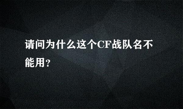 请问为什么这个CF战队名不能用？