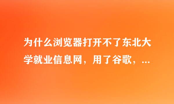 为什么浏览器打开不了东北大学就业信息网，用了谷歌，IE ,360浏览器都打不开