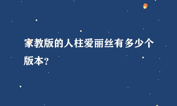 家教版的人柱爱丽丝有多少个版本？