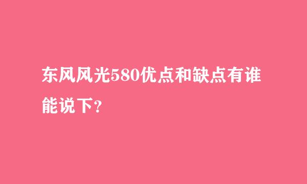 东风风光580优点和缺点有谁能说下？