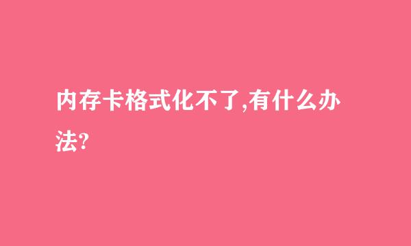 内存卡格式化不了,有什么办法?