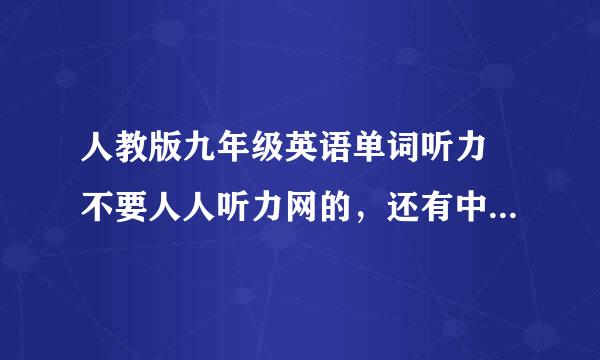 人教版九年级英语单词听力 不要人人听力网的，还有中学科网的，要MP3版的