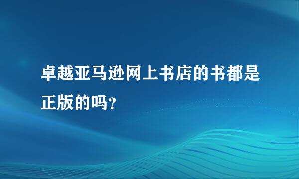 卓越亚马逊网上书店的书都是正版的吗？