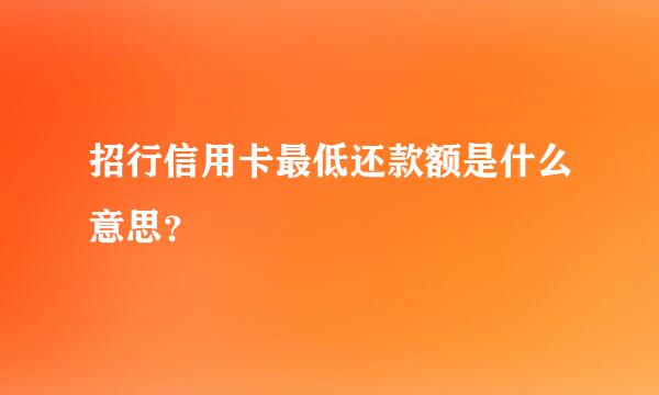 招行信用卡最低还款额是什么意思？