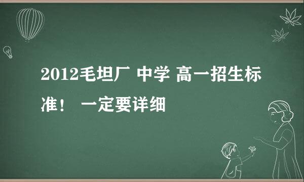 2012毛坦厂 中学 高一招生标准！ 一定要详细