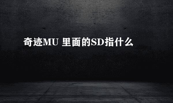 奇迹MU 里面的SD指什么