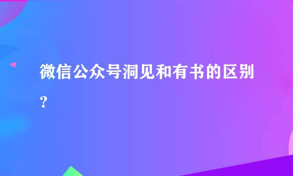 微信公众号洞见和有书的区别？