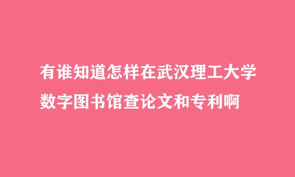 有谁知道怎样在武汉理工大学数字图书馆查论文和专利啊