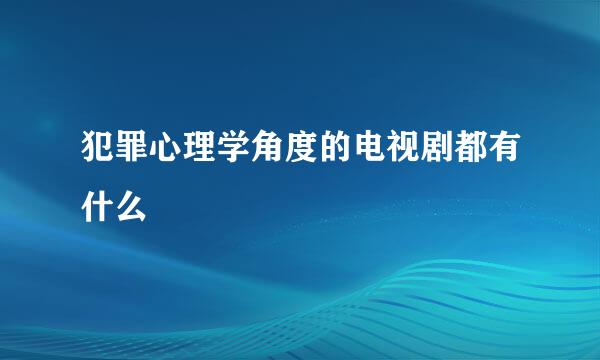 犯罪心理学角度的电视剧都有什么