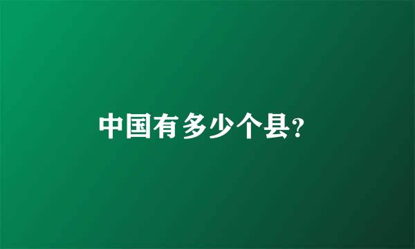 中国有多少个县？