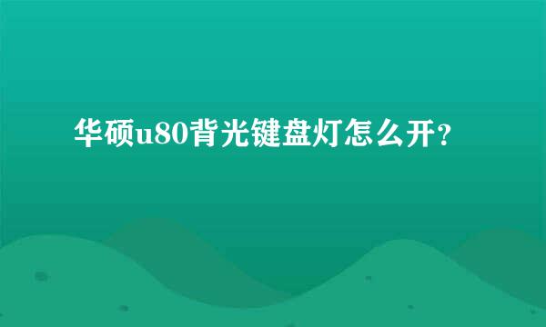 华硕u80背光键盘灯怎么开？