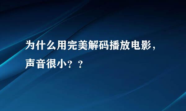 为什么用完美解码播放电影，声音很小？？