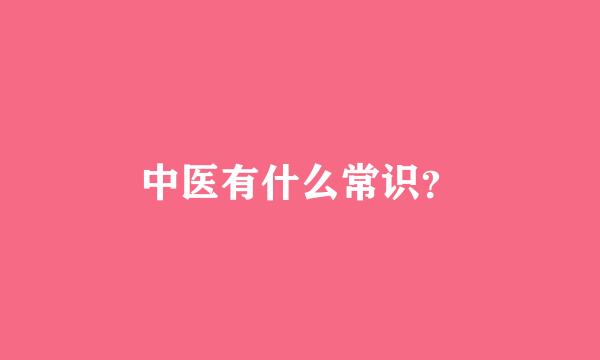 中医有什么常识？