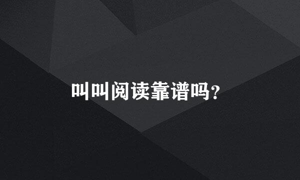 叫叫阅读靠谱吗？