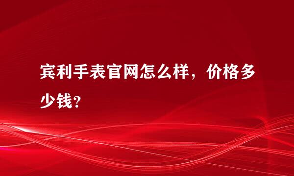 宾利手表官网怎么样，价格多少钱？