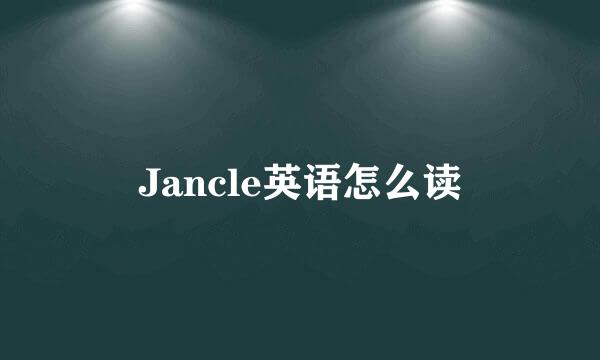 Jancle英语怎么读