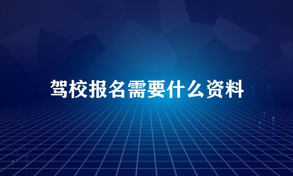 驾校报名需要什么资料