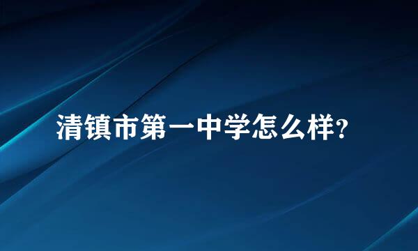 清镇市第一中学怎么样？