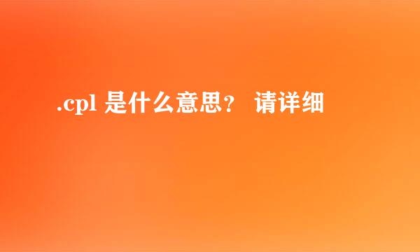 .cpl 是什么意思？ 请详细