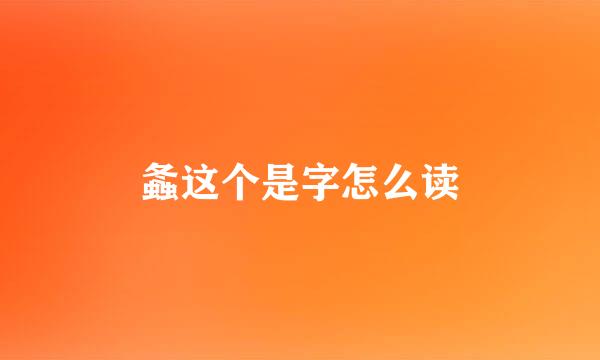 螽这个是字怎么读