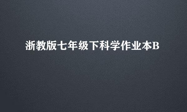 浙教版七年级下科学作业本B