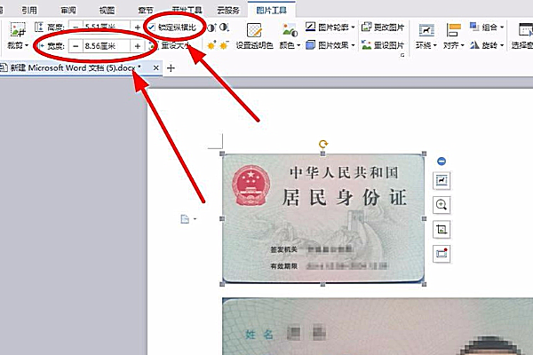 用Word做身份证复印件