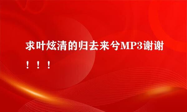 求叶炫清的归去来兮MP3谢谢！！！