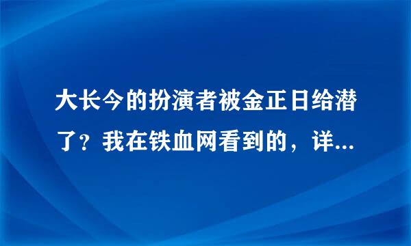 大长今的扮演者被金正日给潜了？我在铁血网看到的，详细情况是什么啊，上面写孩子都有了。还说小长今是为