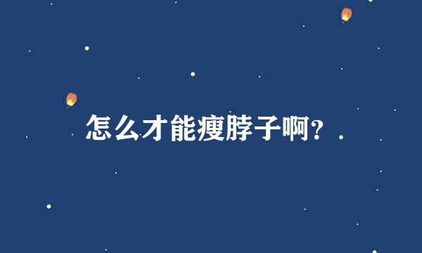 怎么才能瘦脖子啊？