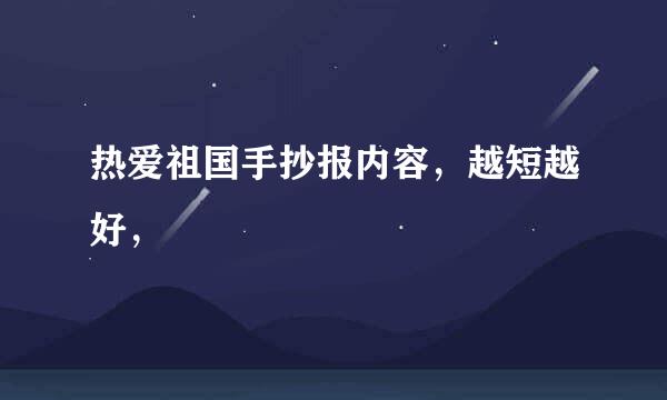 热爱祖国手抄报内容，越短越好，