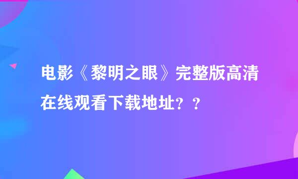 电影《黎明之眼》完整版高清在线观看下载地址？？