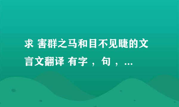 求 害群之马和目不见睫的文言文翻译 有字 ，句 ，全文和成语意思及寓意