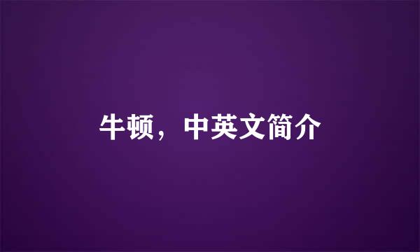 牛顿，中英文简介