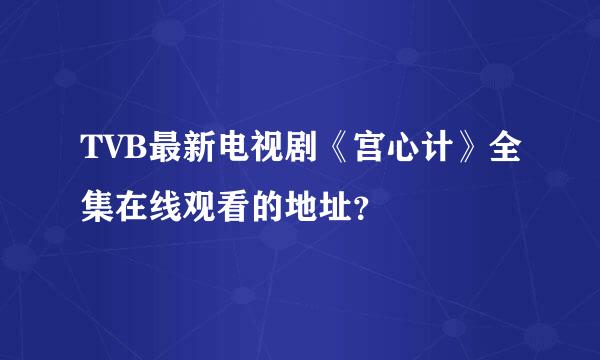 TVB最新电视剧《宫心计》全集在线观看的地址？