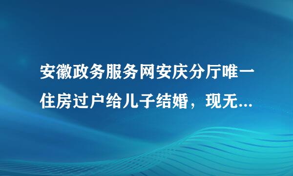 安徽政务服务网安庆分厅唯一住房过户给儿子结婚，现无房能申请公租房吗？