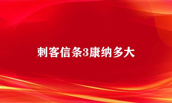 刺客信条3康纳多大