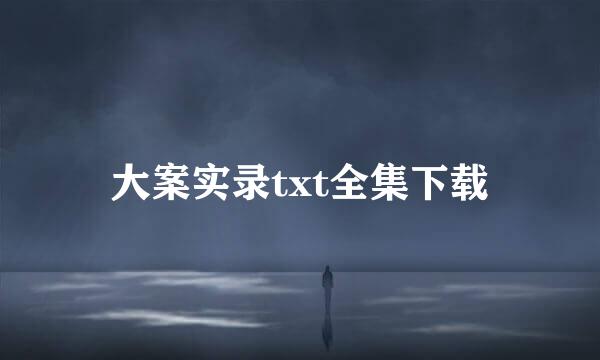 大案实录txt全集下载