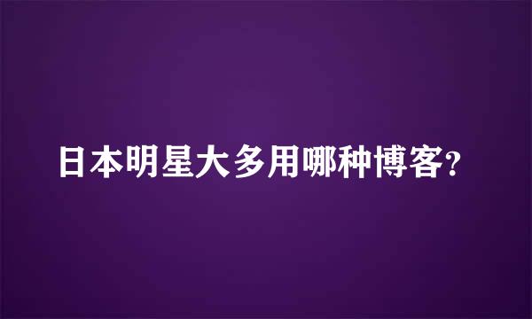 日本明星大多用哪种博客？