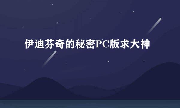 伊迪芬奇的秘密PC版求大神