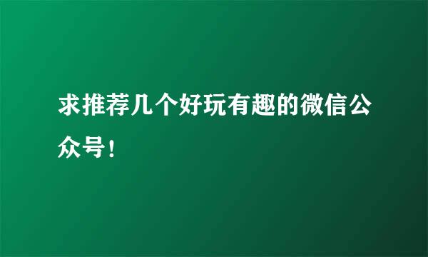 求推荐几个好玩有趣的微信公众号！