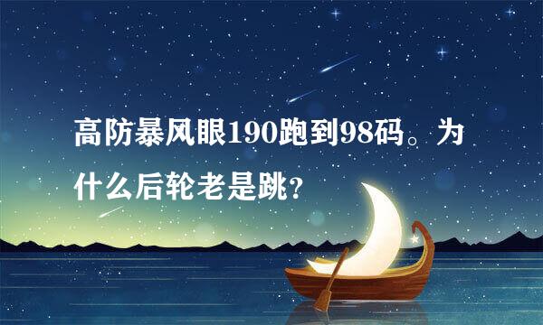 高防暴风眼190跑到98码。为什么后轮老是跳？