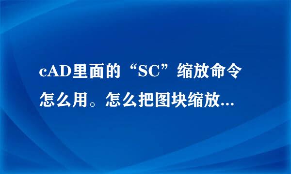 cAD里面的“SC”缩放命令怎么用。怎么把图块缩放到指定的框里面啊？