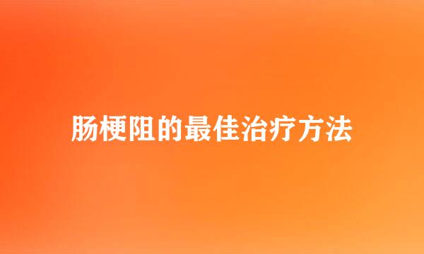 肠梗阻的最佳治疗方法