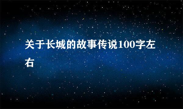 关于长城的故事传说100字左右