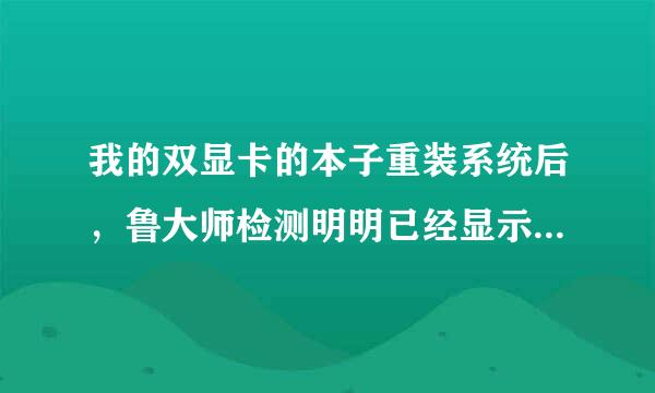 我的双显卡的本子重装系统后，鲁大师检测明明已经显示两个显卡，但是运行大型游戏就是卡，但以前就不卡！