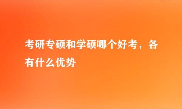 考研专硕和学硕哪个好考，各有什么优势